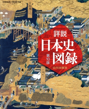 詳説 日本史図録 第10版 『詳説日本史』(日探705)準拠