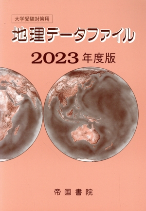 大学受験対策用 地理データファイル(2023年度版)