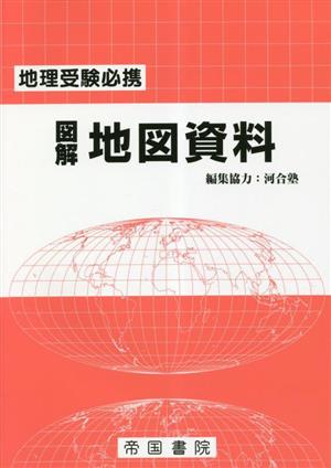 図解地図資料 27版 地理受験必携