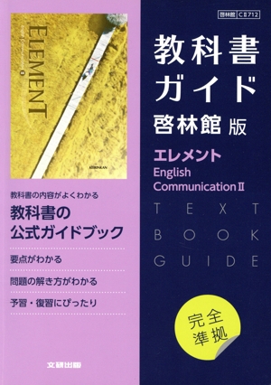 教科書ガイド 啓林館版 エレメント English CommunicationⅡ