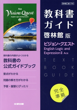 教科書ガイド 啓林館版 ビジョン・クエスト English Logic and ExpressionⅡ Ace