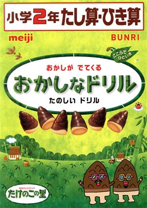 おかしなドリル 小学2年 たし算・ひき算