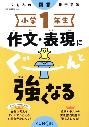 小学1年生 作文・表現にぐーんと強くなる くもんの国語集中学習