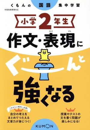 小学2年生 作文・表現にぐーんと強くなる くもんの国語集中学習