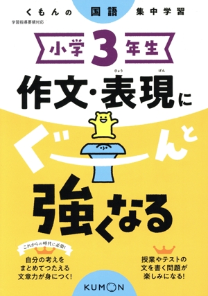 小学3年生 作文・表現にぐーんと強くなる くもんの国語集中学習
