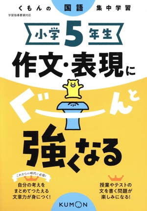 小学5年生 作文・表現にぐーんと強くなる くもんの国語集中学習