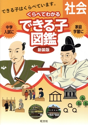 中学入試 くらべてわかるできる子図鑑 社会 新装版
