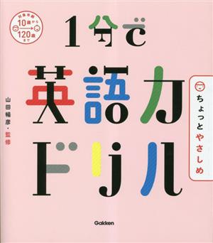 1分で英語力ドリル ちょっとやさしめ