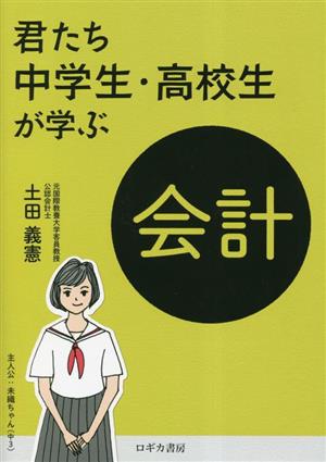 君たち中学生・高校生が学ぶ会計