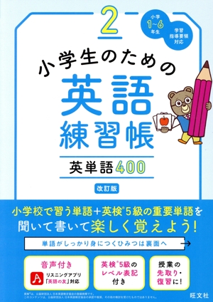 小学生のための英語練習帳 改訂版(2)英単語400