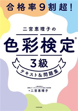 二宮恵理子の色彩検定3級 テキスト&問題集 合格率9割超！