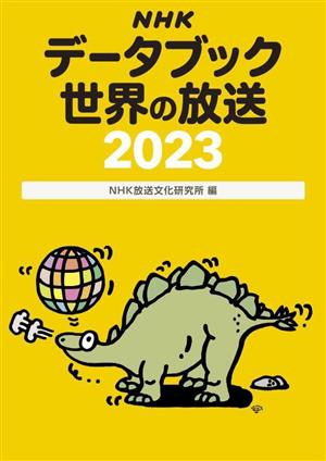 NHKデータブック 世界の放送(2023)