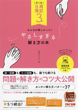 日商簿記3級 みんなが欲しかった！やさしすぎる解き方の本 第5版