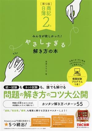 日商簿記2級 みんなが欲しかった！やさしすぎる解き方の本 第5版