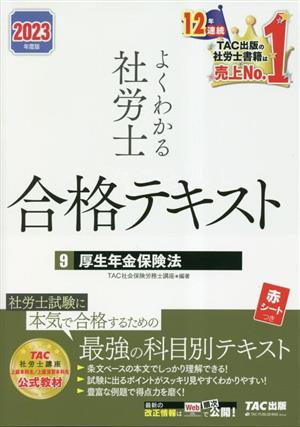 よくわかる社労士 合格テキスト 2023年度版(9) 厚生年金保険法