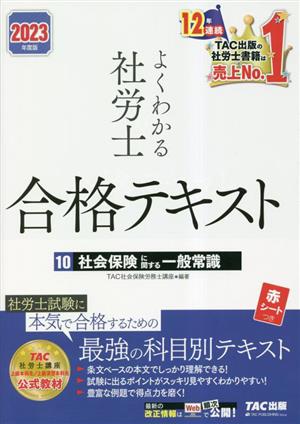 よくわかる社労士 合格テキスト 2023年度版(10) 社会保険に関する一般常識