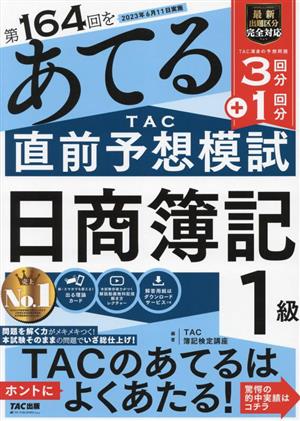 日商簿記1級 第164回をあてるTAC直前予想模試