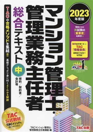 マンション管理士・管理業務主任者 総合テキスト 2023年度版(中) 規約/契約書/会計等