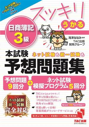 スッキリうかる 日商簿記3級 本試験予想問題集(2023年度版) スッキリシリーズ