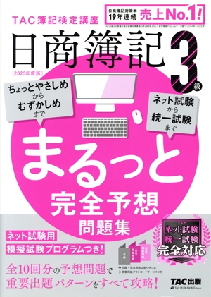 日商簿記3級 まるっと完全予想問題集(2023年度版)