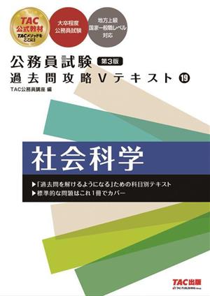 公務員試験 過去問攻略Vテキスト 第3版(19) 社会科学