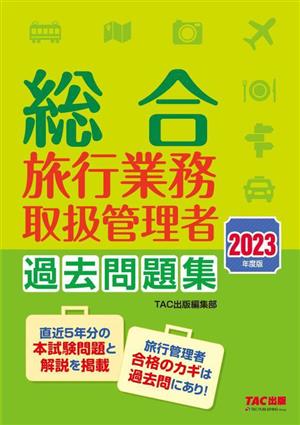 総合 旅行業務取扱管理者 過去問題集(2023年度版)