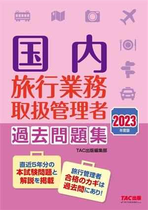 国内 旅行業務取扱管理者 過去問題集(2023年度版)