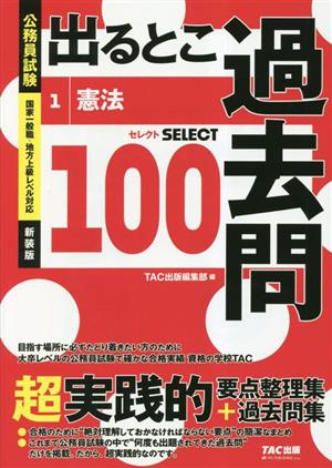 公務員試験 出るとこ過去問 新装版(1) 憲法 セレクト100 公務員試験過去問セレクトシリーズ