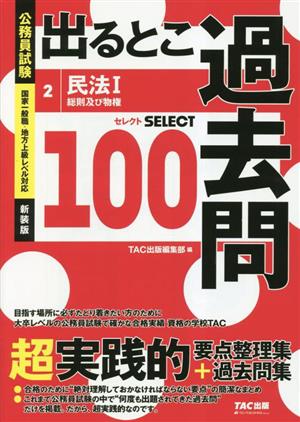 公務員試験 出るとこ過去問 新装版(2) 民法Ⅰ 総則及び物権  セレクト100 公務員試験過去問セレクトシリーズ