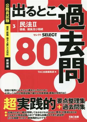 公務員試験 出るとこ過去問 新装版(3) 民法Ⅱ 債権、親族 および相続 セレクト80 公務員試験過去問セレクトシリーズ