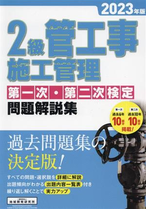 2級管工事施工管理第一次・第二次検定問題解説集(2023年版)