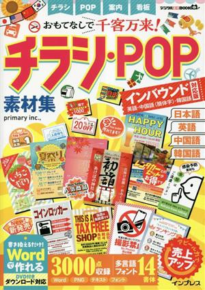 おもてなしで千客万来！チラシ・POP素材集 インバウンド対応版[英語・中国語(簡体字)・韓国語] デジタル素材BOOK