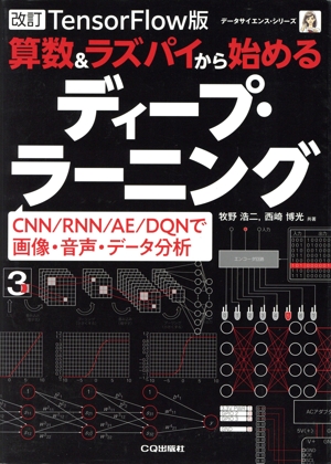 算数&ラズパイから始める ディープ・ラーニング 改訂 TensorFlow版 CNN/RNN/AE/DQNで画像・音声・データ分析 データサイエンスシリーズ