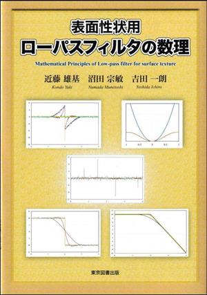 表面性状用ローパスフィルタの数理