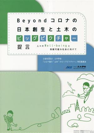 Beyondコロナの日本創生と土木のビッグピクチャー提言 人々のWell-beingと持続可能な社会に向けて