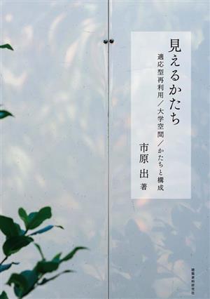 見えるかたち 適応型再利用/大学空間/かたちと構成