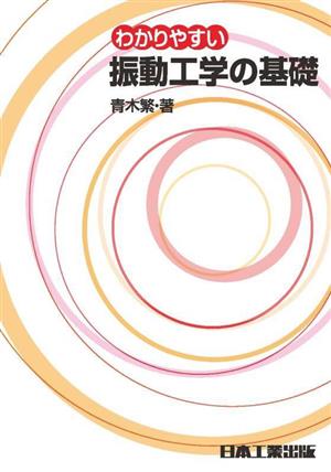 わかりやすい振動工学の基礎 4版