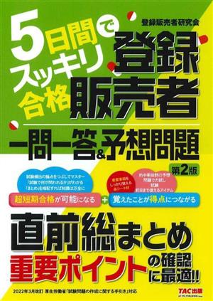 5日間でスッキリ合格 登録販売者一問一答&予想問題 第2版