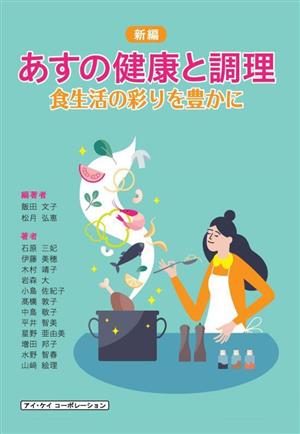 あすの健康と調理 新編 食生活の彩りを豊かに