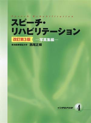 スピーチ・リハビリテーション 改訂第3版(4) 写真集編