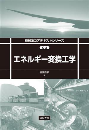 エネルギー変換工学 機械系コアテキストシリーズC-3