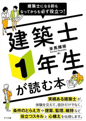 建築士になる前もなってからも必ず役立つ！建築士1年生が読む本