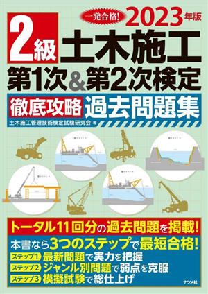 2級土木施工第1次&第2次検定徹底攻略過去問題集(2023年版)