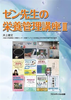 ゼン先生の栄養管理講座(Ⅲ) 中古本・書籍 | ブックオフ公式オンライン