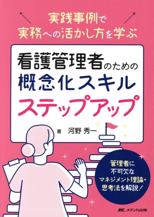 看護管理者のための概念化スキル ステップアップ 実践事例で実務への活かし方を学ぶ