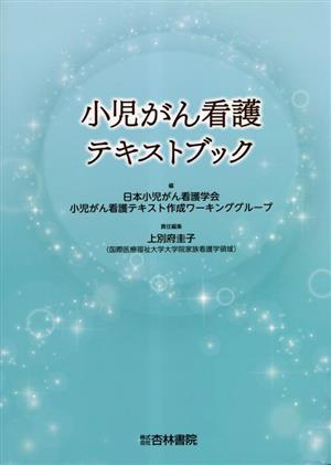 小児がん看護テキストブック