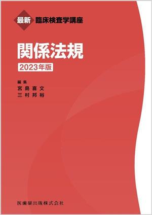 関係法規(2023年版) 最新臨床検査学講座