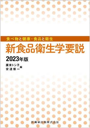 新食品衛生学要説(2023年版) 食べ物と健康・食品と衛生