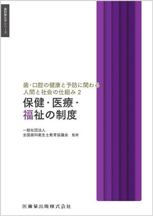 歯・口腔の健康と予防に関わる人間と社会の仕組み(2) 保健・医療・福祉の制度 歯科衛生学シリーズ