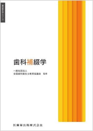 歯科補綴学 歯科衛生学シリーズ